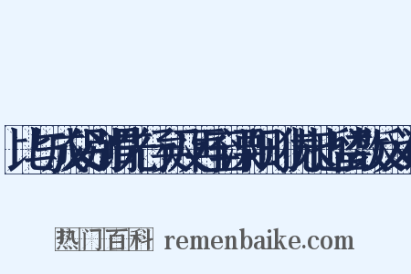 比与成父别谓先行矣及再至溧阳则犹未也留数反义词是什么意思的图片